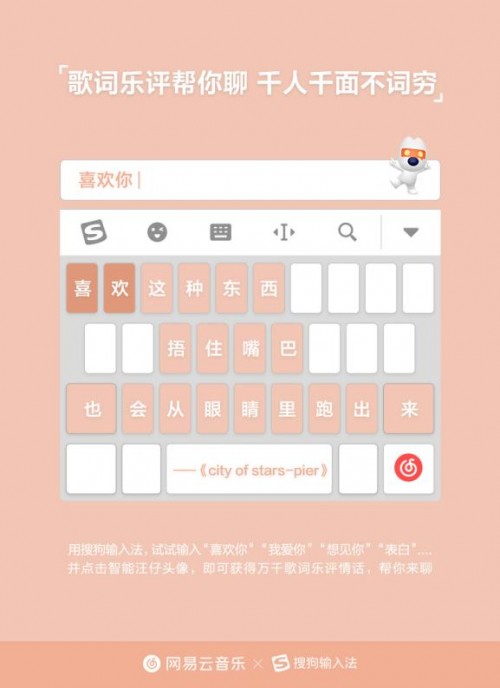 讓輸入法替你表白 網(wǎng)易云音樂(lè)搜狗輸入法七夕牽手“虐狗”