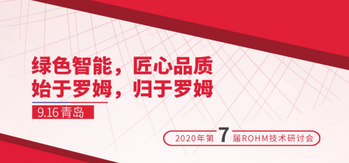 “2020 ROHM技術(shù)研討會”即將開啟，助力家電智能節(jié)能化發(fā)展