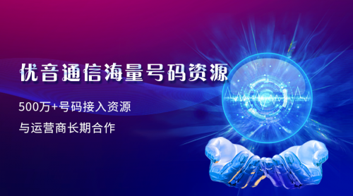 九年合作，優(yōu)音通信再牽手英萊殼