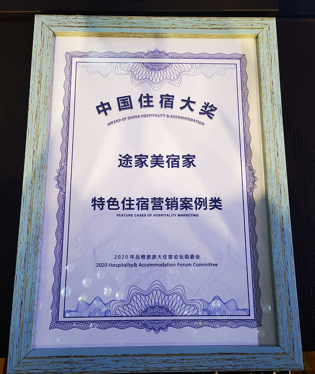 “途家美宿家”入選特色住宿營(yíng)銷(xiāo)案例 CBO李珍妮解析疫后民宿發(fā)展之路