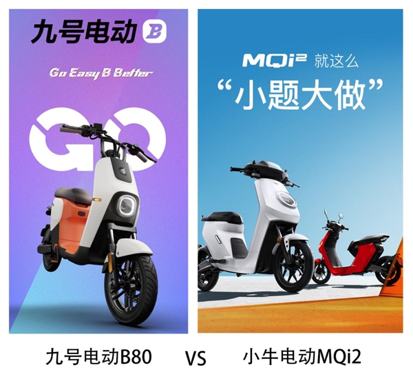 同是新國標車，九號電動B80和小牛MQi2哪個值得買？看完我決定買它