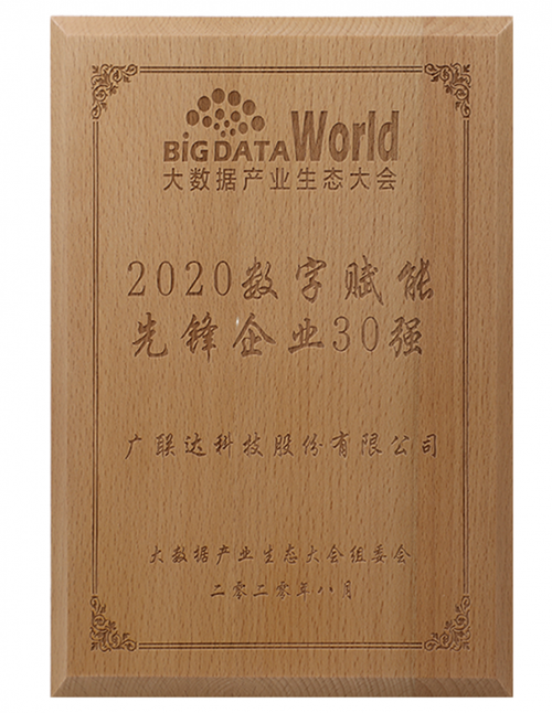 廣聯(lián)達(dá)斬獲“2020中國大數(shù)據(jù)產(chǎn)業(yè)生態(tài)大會”多項殊榮