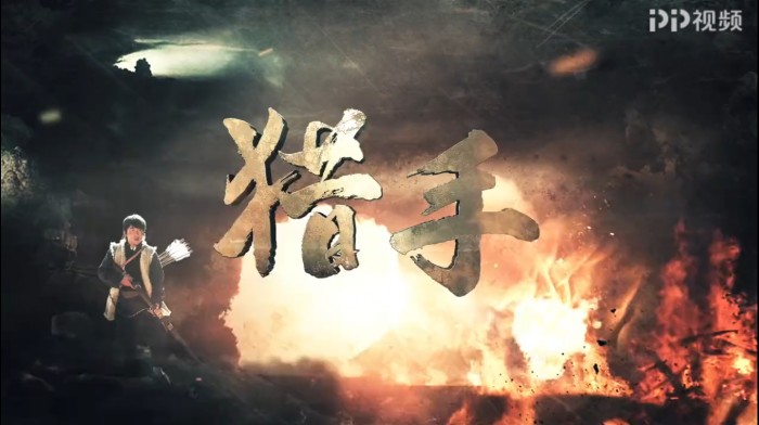 好戲扎堆 《獵手》、《冰峰》、《男人的秘密》在PP視頻平臺(tái)爭(zhēng)艷