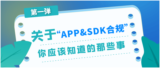 極光：關(guān)于APP與SDK合規(guī)，你應(yīng)該知道的那些事（第一彈）