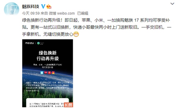 小米、蘋(píng)果、一加均能享受魅族17換購(gòu)補(bǔ)貼?魅族 16 系列換新計(jì)劃再升級(jí)!