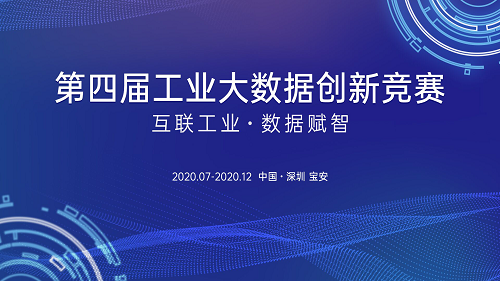 想進(jìn)入制造業(yè)數(shù)字化轉(zhuǎn)型新藍(lán)海？工業(yè)大數(shù)據(jù)創(chuàng)新競(jìng)賽為你搭舞臺(tái)