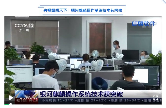 被新華社、央視點贊，銀河麒麟操作系統(tǒng)再掀熱潮！
