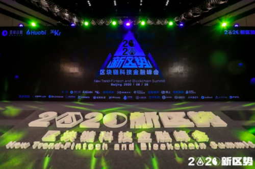 2020新區(qū)勢(shì)峰會(huì)盛大開(kāi)幕，傳統(tǒng)金融攜手區(qū)塊鏈科技走向未來(lái)