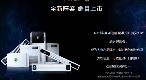 大金空調(diào)劃時(shí)代科技創(chuàng)舉，引領(lǐng)空調(diào)進(jìn)入AI智能和彩屏?xí)r代