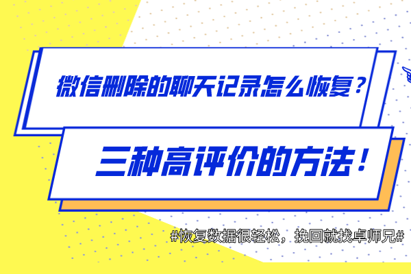 微信刪除的聊天記錄怎么恢復？三種高評價的方法！