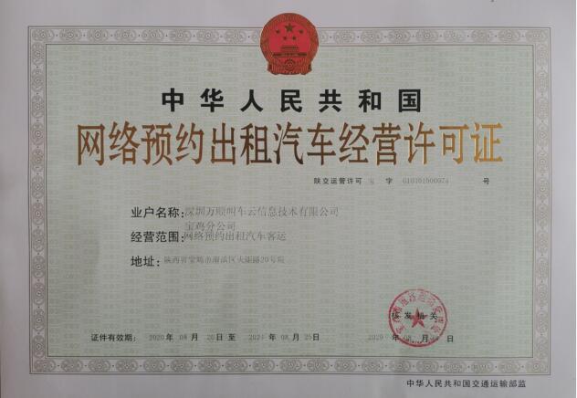 萬順叫車連獲廈門、寶雞兩市《網(wǎng)絡(luò)預(yù)約出租汽車經(jīng)營(yíng)許可證》