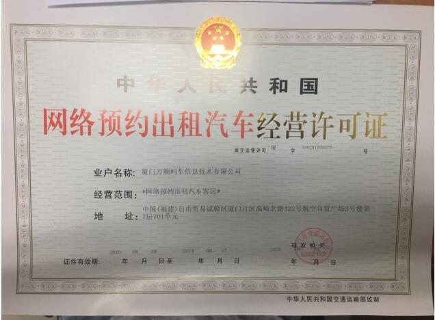 萬順叫車連獲廈門、寶雞兩市《網(wǎng)絡(luò)預(yù)約出租汽車經(jīng)營(yíng)許可證》