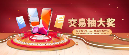 市場(chǎng)行情火熱！來(lái)領(lǐng)峰環(huán)球交易抽iPhone11