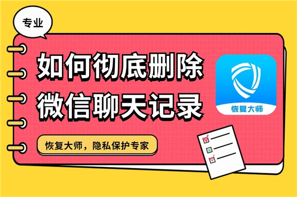 如何徹底刪除微信聊天記錄？快狠準(zhǔn)的刪除大全，學(xué)會(huì)終身受用