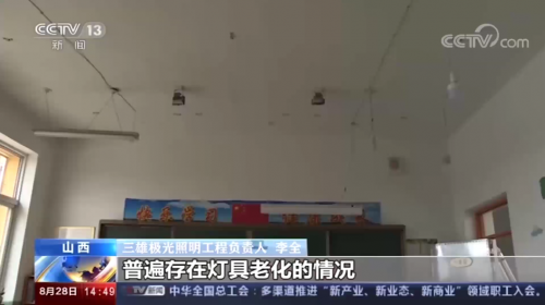 央視關(guān)注鄉(xiāng)村教室照明 三雄極光用光守護大山希望