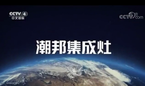 潮邦集成灶：“浙江制造”品字標，中國制造標桿