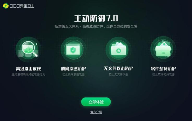迎戰(zhàn)APT高級威脅攻擊，360安全衛(wèi)士主防7.0震撼上線！