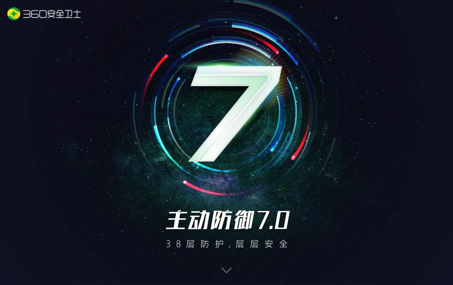 迎戰(zhàn)APT高級威脅攻擊，360安全衛(wèi)士主防7.0震撼上線！