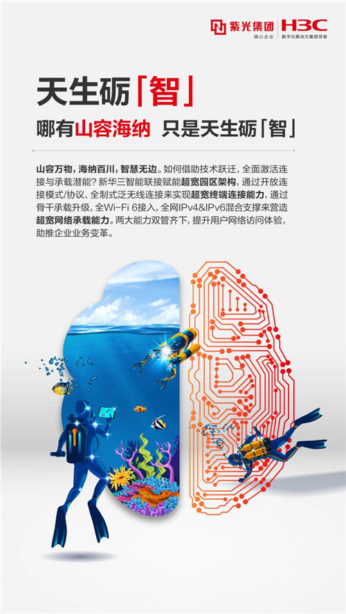 新華三智能聯(lián)接以天生礪“智” 馭見(jiàn)未來(lái)