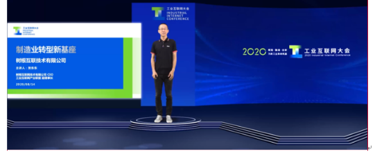 2020工業(yè)互聯(lián)網(wǎng)大會(huì)精彩開幕！樹根互聯(lián)：為制造業(yè)轉(zhuǎn)型提供新基座