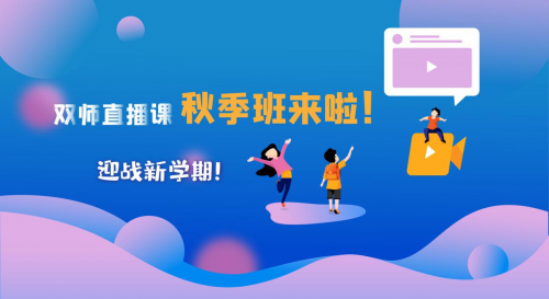 9月開(kāi)學(xué)季，讀書(shū)郎雙師直播課《秋季班》助力新學(xué)期