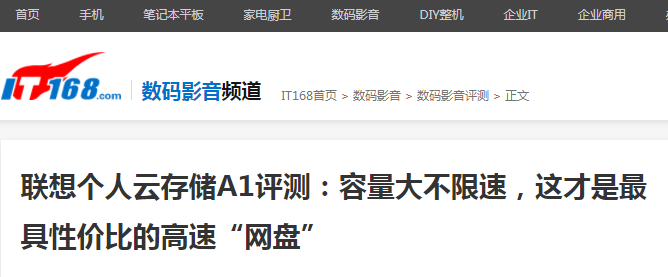 聯(lián)想個(gè)人云存儲(chǔ)A1獲媒體好評(píng)：開啟智能化體驗(yàn)新時(shí)代