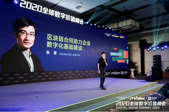 e簽寶受邀參加2020全球數(shù)字價(jià)值峰會(huì)，區(qū)塊鏈合同大有可為