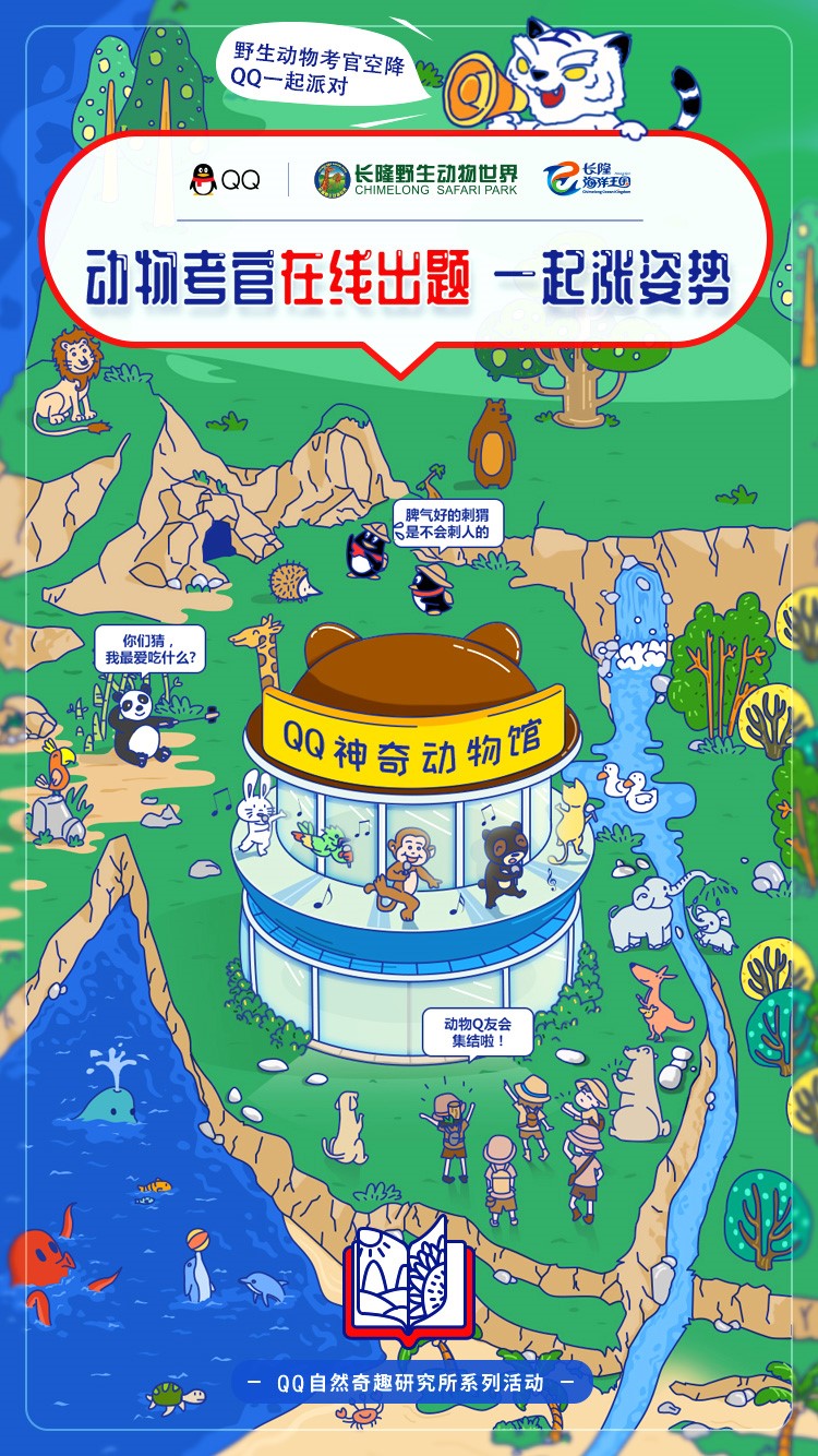“動(dòng)物考官”在線出題，QQ攜手長隆創(chuàng)新青少年科普體驗(yàn)