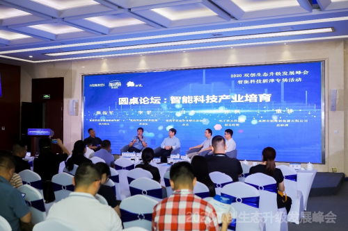 智能科技，創(chuàng)享美好未來(lái) ——2020雙創(chuàng)生態(tài)升級(jí)發(fā)展峰會(huì)智能科技新津?qū)?chǎng)