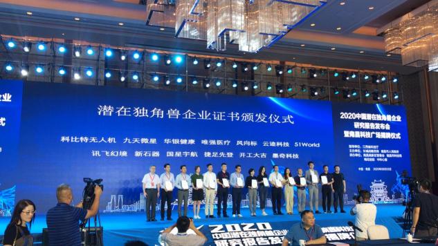 喜訊！訊飛幻境榮登2020年中國(guó)潛在獨(dú)角獸企業(yè)榜單