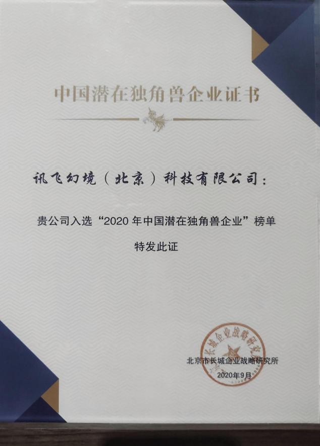 喜訊！訊飛幻境榮登2020年中國(guó)潛在獨(dú)角獸企業(yè)榜單