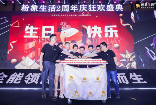 粉象生活2周年慶典，亮出“電商+公益”雙步走的成績(jī)單