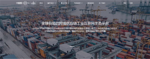 助力跨境貿(mào)易數(shù)字化轉(zhuǎn)型！卡奧斯COSMOPlat上線跨境食品供應(yīng)鏈外綜服平臺