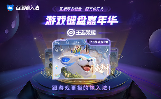 百度輸入法攜六大國民游戲IP發(fā)起“游戲鍵盤嘉年華”，送萬份好禮