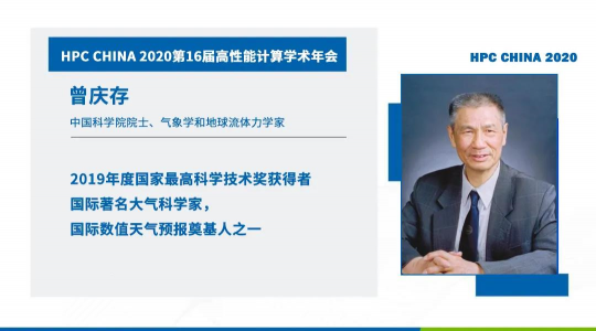 首次！六院士聯(lián)袂出席HPC CHINA 2020