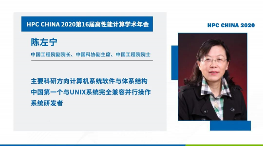 首次！六院士聯(lián)袂出席HPC CHINA 2020