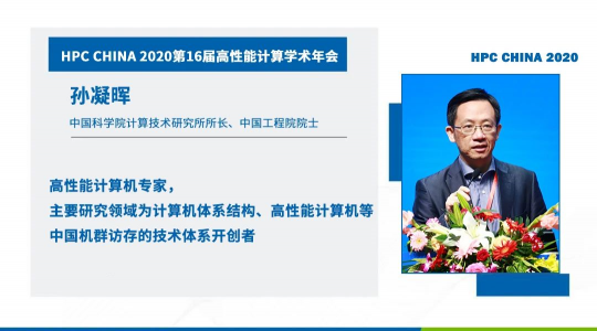 首次！六院士聯(lián)袂出席HPC CHINA 2020