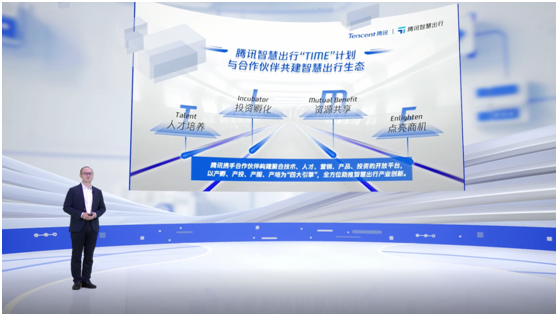 騰訊智慧出行發(fā)布TIME計劃、出行學(xué)院等新舉措，加速生態(tài)創(chuàng)新