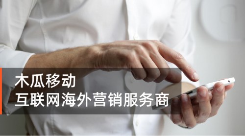 精準(zhǔn)海外營(yíng)銷有何難？木瓜移動(dòng)來(lái)幫忙