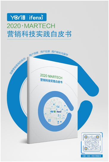 悠易互通聯(lián)合愛(ài)分析發(fā)布《2020?MarTech營(yíng)銷科技實(shí)踐白皮書(shū)》