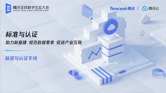 規(guī)范數(shù)據(jù)要素助力新基建，騰訊發(fā)布標(biāo)準(zhǔn)化白皮書