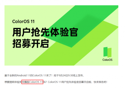 先人一步享服務(wù)？ColorOS 11招募體驗官，網(wǎng)友：我來！