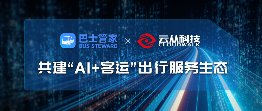 云從科技與巴士管家達成戰(zhàn)略合作，共建AI+客運