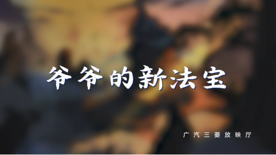 新勁炫×《爺爺?shù)男路▽殹?，一起重溫童年回憶?/></p><p>匠心精神驅動,經(jīng)典作品依舊散發(fā)獨特魅力</p><p>無論是回味曾經(jīng)年少的我們,還是如今正在成長的千禧一代,葫蘆兄弟帶來的美好時光都是一樣的,因為經(jīng)典永不過時。</p><p>所謂“經(jīng)典”,是能夠抵得住歲月,抵得住時代的改變,無論何時重新提起,依舊激動不已。因為經(jīng)典的藝術作品,具有延續(xù)的生命力,無論往昔還是如今,仍能熠熠閃光。</p><p align=