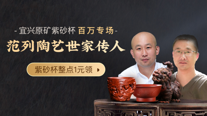 微拍堂“范列陶藝世家傳人，宜興原礦紫砂杯百萬專場(chǎng)” 活動(dòng)圓滿成功