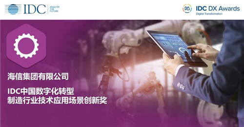 DataCanvas助力海信集團收獲IDC中國數(shù)字化轉型大獎