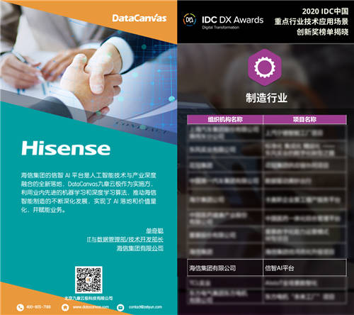 DataCanvas助力海信集團收獲IDC中國數(shù)字化轉型大獎