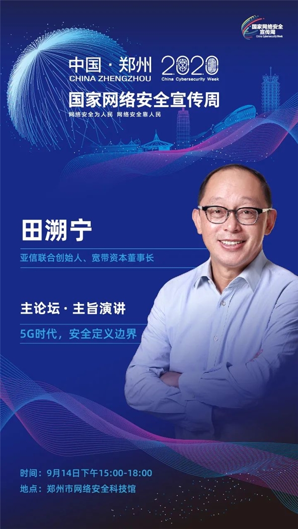 以安全賦能云網(wǎng)協(xié)同，亞信安全亮相2020國家網(wǎng)絡(luò)安全宣傳周