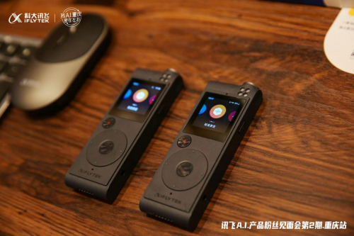 訊飛智能錄音筆新品、訊飛智能耳機(jī)亮相重慶A.I.產(chǎn)品粉絲見面