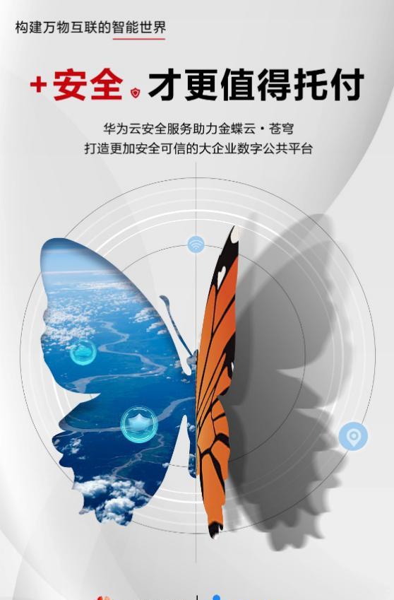 金蝶云?蒼穹安全能力的全面升級，華為云為何功不可沒？